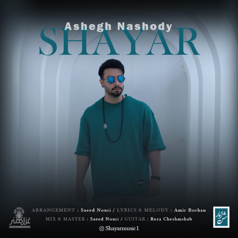 دانلود آهنگ شایار عاشق نشدی